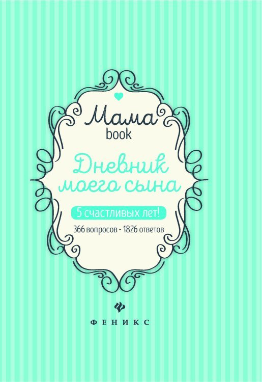 Дневник моего сына