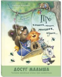 Про кошек, мышек, мишек, мушек… 