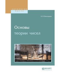 Основы теории чисел