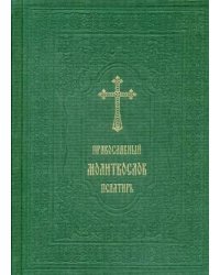 Православный молитвослов. Псалтирь