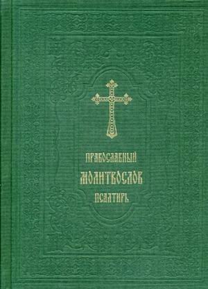 Православный молитвослов. Псалтирь