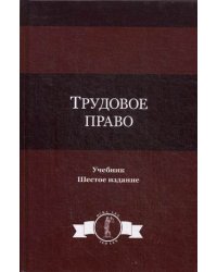 Трудовое право. Учебник для студентов вузов. Гриф МО РФ