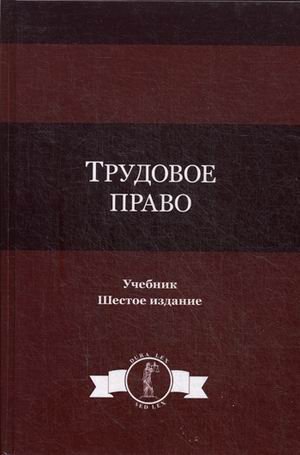 Обложка книги «Трудовое право. Учебник для студентов вузов. Гриф МО РФ», ISBN 9785238028521