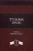 Обложка книги «Трудовое право. Учебник для студентов вузов. Гриф МО РФ», ISBN 9785238028521