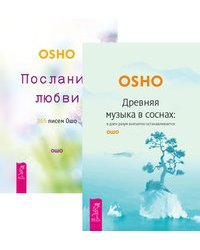 Древняя музыка в соснах. Послания любви (количество томов: 2)