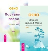 Древняя музыка в соснах. Послания любви (количество томов: 2)