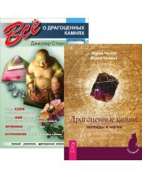 Драгоценные камни. Всё о драгоценных камнях (количество томов: 2)