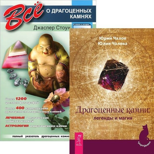 Драгоценные камни. Всё о драгоценных камнях (количество томов: 2)