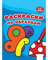 Раскраски по образцам. 2-3 года