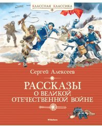 Рассказы о Великой Отечественной войне 