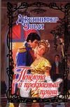Обложка книги «Пенелопа и прекрасный принц / Эшли Д.» — Эшли Дженнифер, ISBN 9785170442041