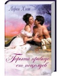 Горький привкус его поцелуев
