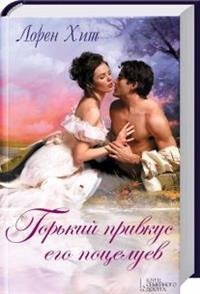 Горький привкус его поцелуев