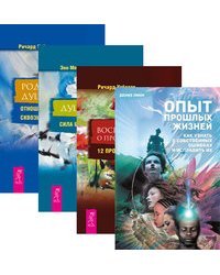 Опыт прошлых жизней. Воспоминания о прошлых жизнях. Душа в душу. Родственные души (количество томов: 4)