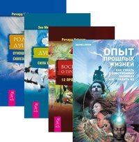 Обложка книги «Опыт прошлых жизней. Воспоминания о прошлых жизнях. Душа в душу. Родственные души (количество томов: 4)», ISBN 9785944325259