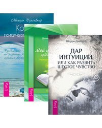 Мой учитель - преображение. Кодекс психической энергии. Дар интуиции, или Как развить шестое чувство (количество томов: 3)