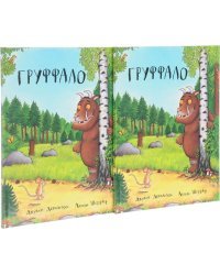 Груффало (количество томов: 2)