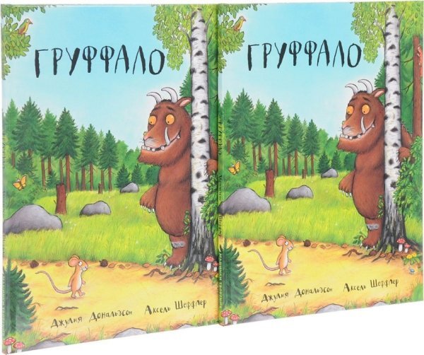 Груффало (количество томов: 2)