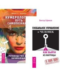 Глобальное управление и человек. Как выйти из матрицы. Нумерология - путь самопознания (количество томов: 2)