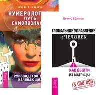 Глобальное управление и человек. Как выйти из матрицы. Нумерология - путь самопознания (количество томов: 2)
