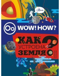 Как устроена Земля?