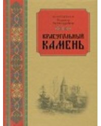 Краеугольный камень