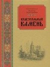 Краеугольный камень Краеугольный камень