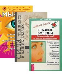 Глазные болезни. Сила в ваших глазах. Мысли, усиливающие зрение, слух и работоспособность (количество томов: 3)