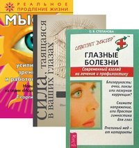 Глазные болезни. Сила в ваших глазах. Мысли, усиливающие зрение, слух и работоспособность (количество томов: 3)