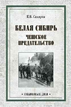 Белая Сибирь. Чешское предательство
