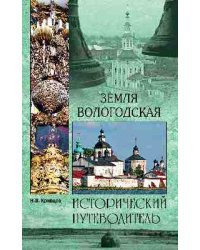 Земля Вологодская
