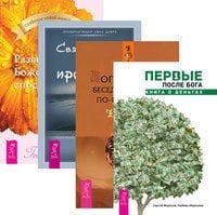 Первые после Бога. Боги и эпохи. Священное искусство прощения. Развитие Боженных способностей (количество томов: 4)