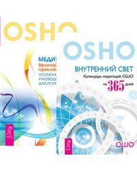 Внутренний свет. Медитация - величайшее приключение! (количество томов: 2)