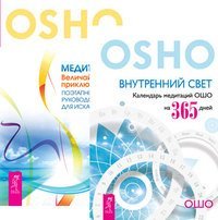 Внутренний свет. Медитация - величайшее приключение! (количество томов: 2)