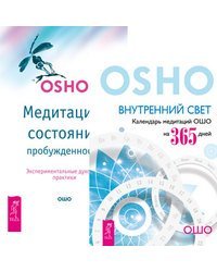 Внутрений свет. Медитация - состояние пробужденности (количество томов: 2)