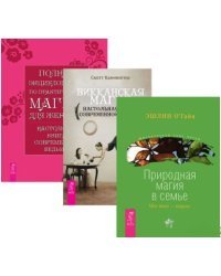 Викканская магия. Полная энциклопедия по практической магии для женщин. Природная магия в семье (количество томов: 3)