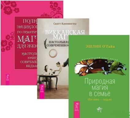 Викканская магия. Полная энциклопедия по практической магии для женщин. Природная магия в семье (количество томов: 3)