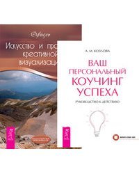 Ваш персональный коучинг успеха. Искусство и практика креативной визуализации (количество томов: 2)