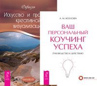 Ваш персональный коучинг успеха. Искусство и практика креативной визуализации (количество томов: 2)