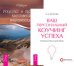 Ваш персональный коучинг успеха. Искусство и практика креативной визуализации (количество томов: 2)