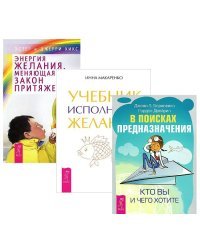 В поисках предназначения. Энергия желания. Учебник исполнения желаний (количество томов: 3)