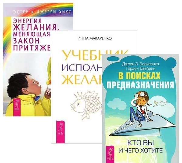 В поисках предназначения. Энергия желания. Учебник исполнения желаний (количество томов: 3)