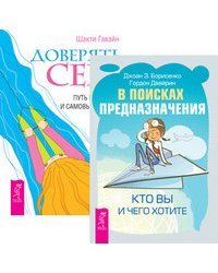 В поисках предназначения. Доверять себе (количество томов: 2)