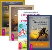 Как научиться видеть знаки судьбы. Величайший секрет. Искусство Благословения. Тип Z (комплект из 4-х книг) (количество томов: 4)