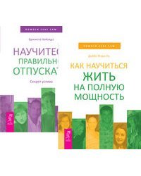 Как научиться жить на полную мощность. Научитесь правильно отпускать (комплект из 2-х книг) (количество томов: 2)