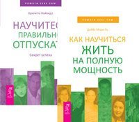 Как научиться жить на полную мощность. Научитесь правильно отпускать (комплект из 2-х книг) (количество томов: 2)