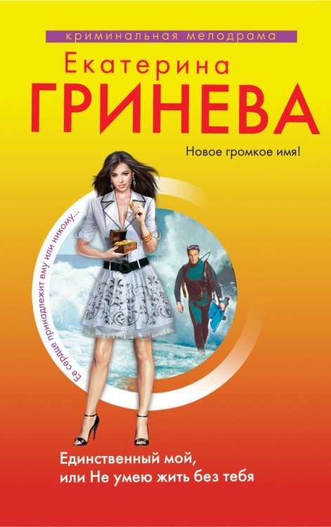 Криминальная мелодрама (обложка) Единственный мой, или Не умею жить без тебя