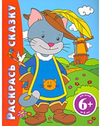 Раскрась сказку. Кот в сапогах