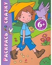 Раскрась сказку. Мальчик-с-пальчик