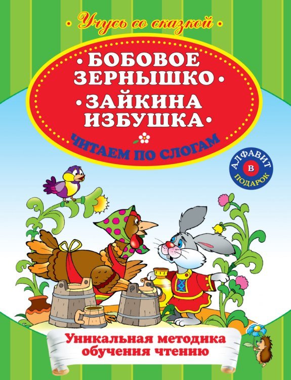 Бобовое зернышко. Зайкина избушка. Читаем по слогам / Жилинская Алла Владимировна